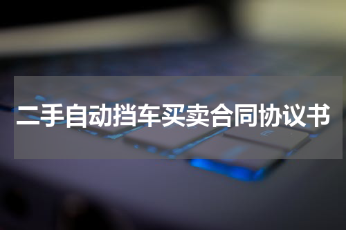 二手自动挡车买卖合同协议书