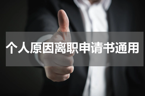 个人原因离职申请书通用