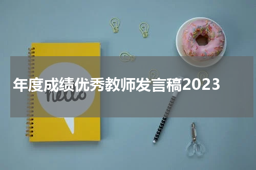 年度成绩优秀教师发言稿2023