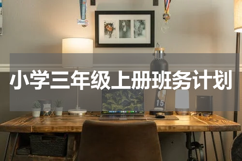 小学三年级上册班务计划