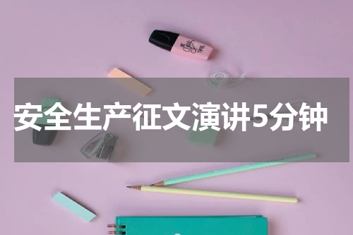 安全生产征文演讲5分钟
