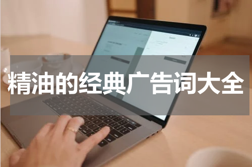 精油的经典广告词大全