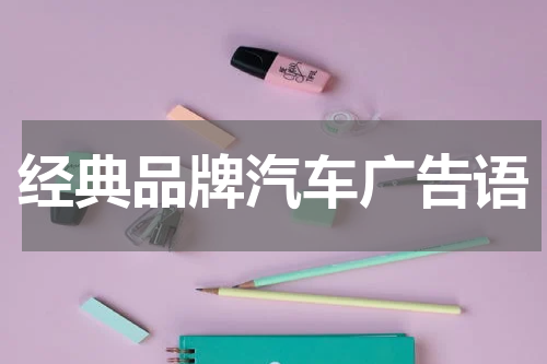 经典品牌汽车广告语