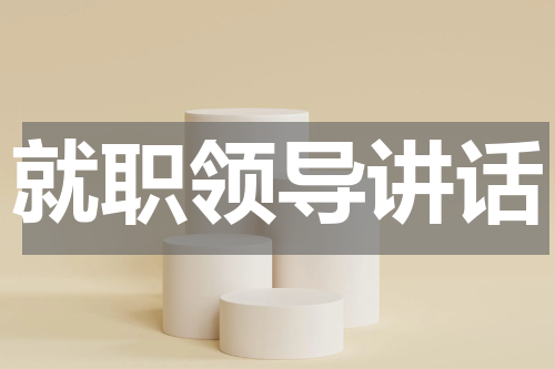 就职领导讲话