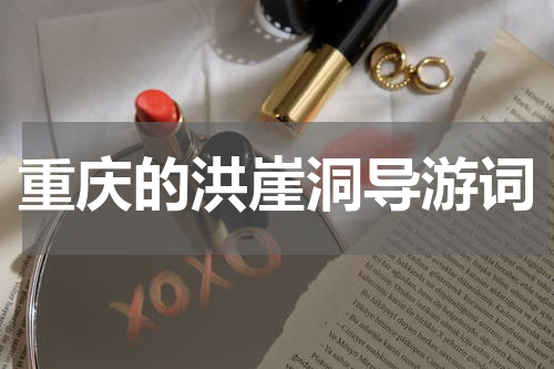 重庆的洪崖洞导游词