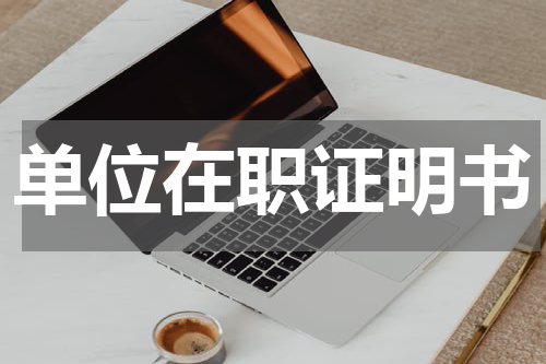 单位在职证明书