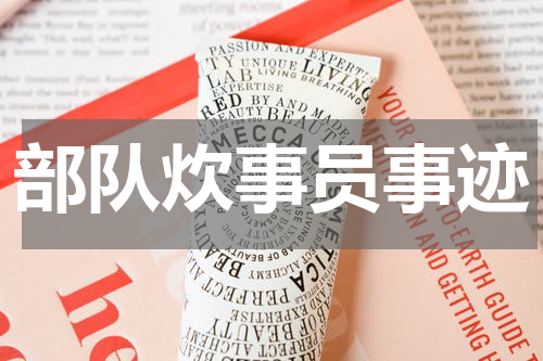 部队炊事员事迹