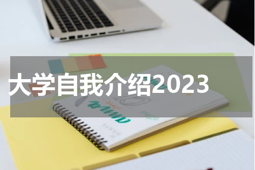 大学自我介绍2023