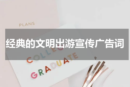经典的文明出游宣传广告词