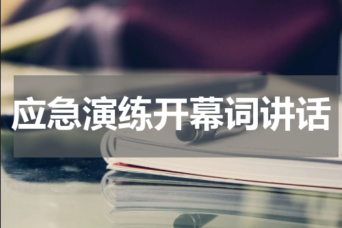 应急演练开幕词讲话