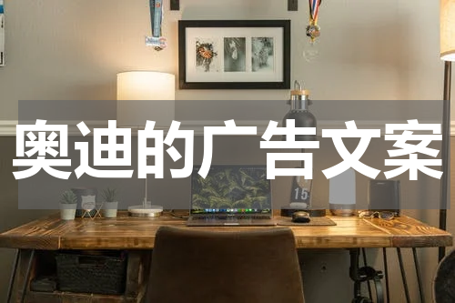 奥迪的广告文案