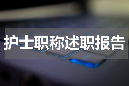 护士职称述职报告