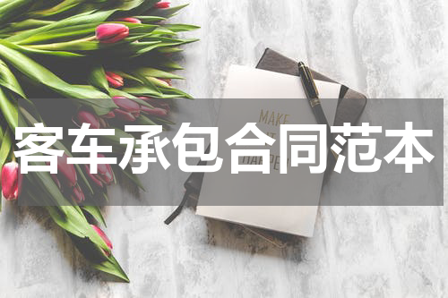 客车承包合同范本