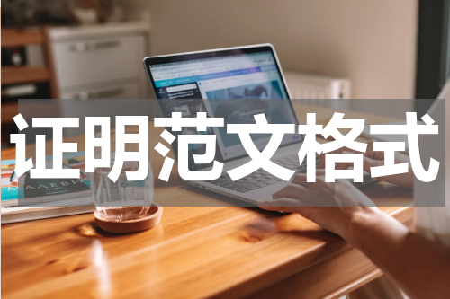 证明范文格式