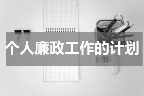 个人廉政工作的计划