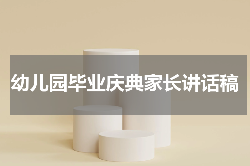 幼儿园毕业庆典家长讲话稿