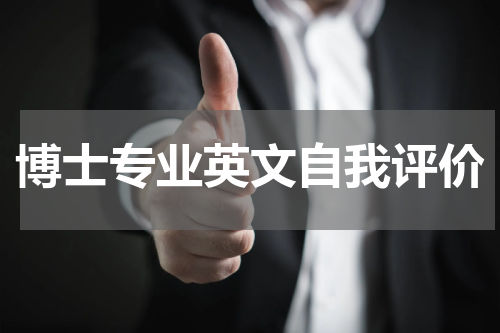 博士专业英文自我评价