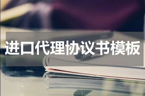 进口代理协议书模板