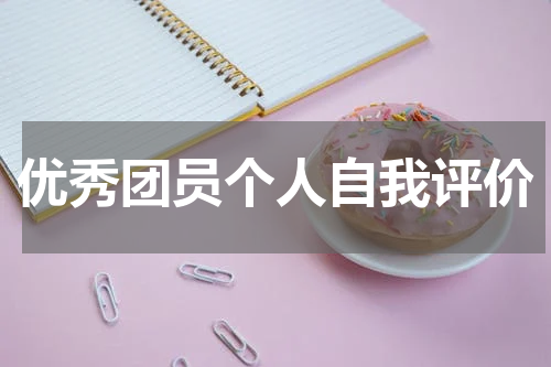 优秀团员个人自我评价