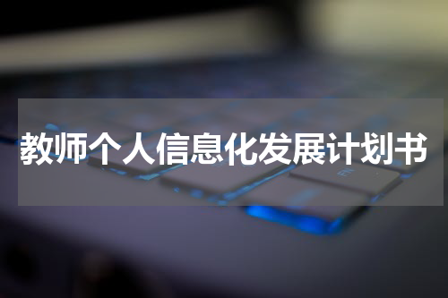 教师个人信息化发展计划书