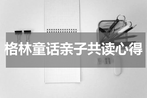 格林童话亲子共读心得