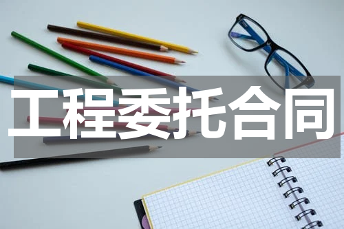 工程委托合同