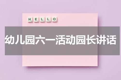 幼儿园六一活动园长讲话