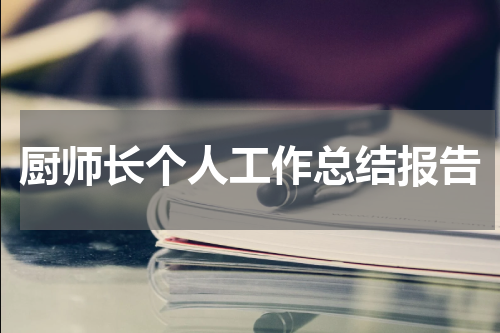 厨师长个人工作总结报告