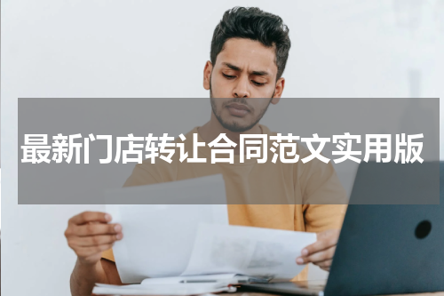最新门店转让合同范文实用版