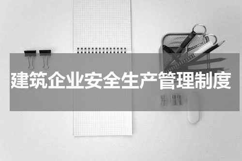 建筑企业安全生产管理制度