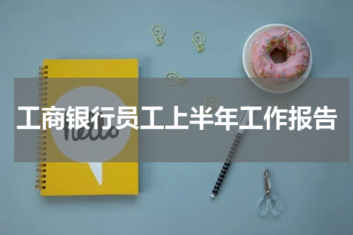工商银行员工上半年工作报告