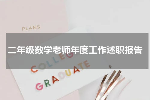 二年级数学老师年度工作述职报告