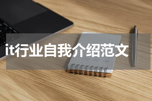 it行业自我介绍范文