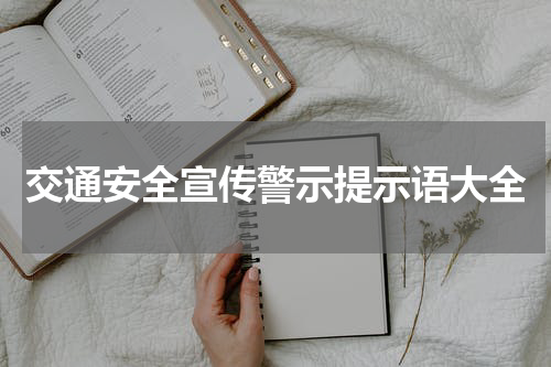 交通安全宣传警示提示语大全
