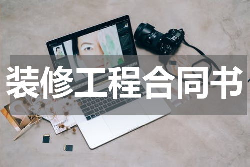 装修工程合同书