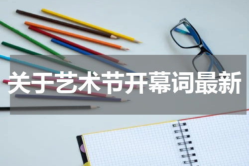 关于艺术节开幕词最新