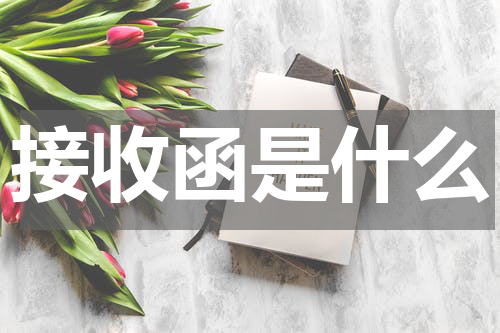 接收函是什么