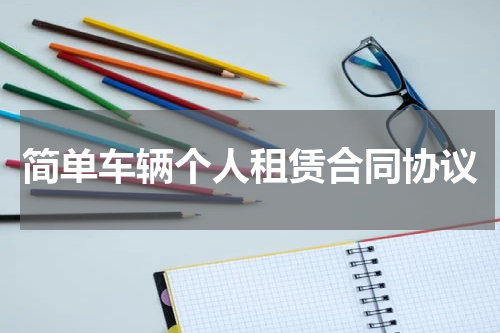 简单车辆个人租赁合同协议