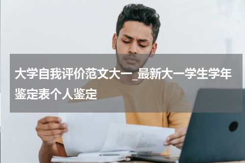 大学自我评价范文大一_最新大一学生学年鉴定表个人鉴定