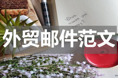 外贸邮件范文