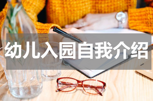 幼儿入园自我介绍