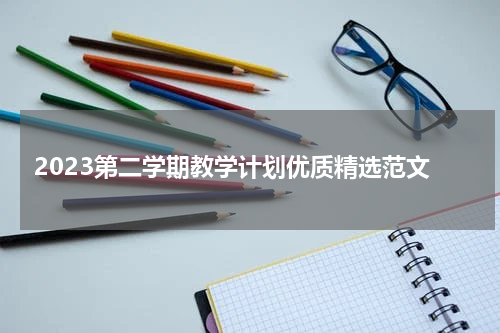 2023第二学期教学计划优质精选范文