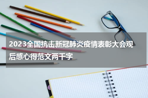 2023全国抗击新冠肺炎疫情表彰大会观后感心得范文两千字