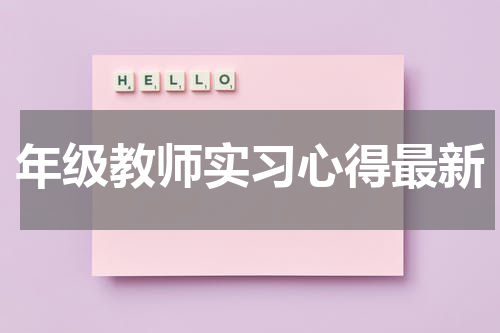 年级教师实习心得最新