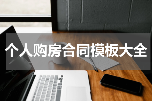 个人购房合同模板大全