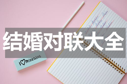 结婚对联大全