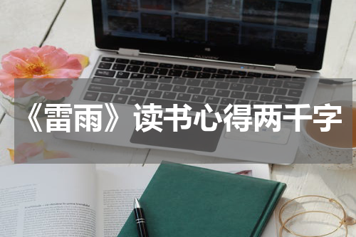 《雷雨》读书心得两千字