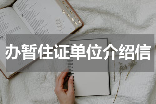 办暂住证单位介绍信