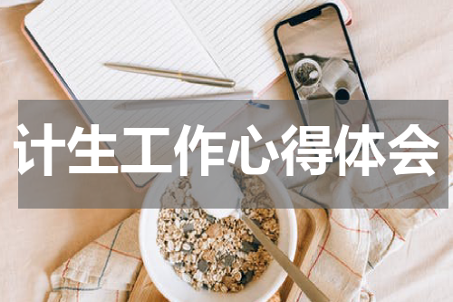 计生工作心得体会