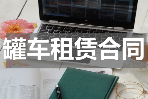 罐车租赁合同
